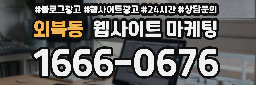 외북동 웹사이트 마케팅