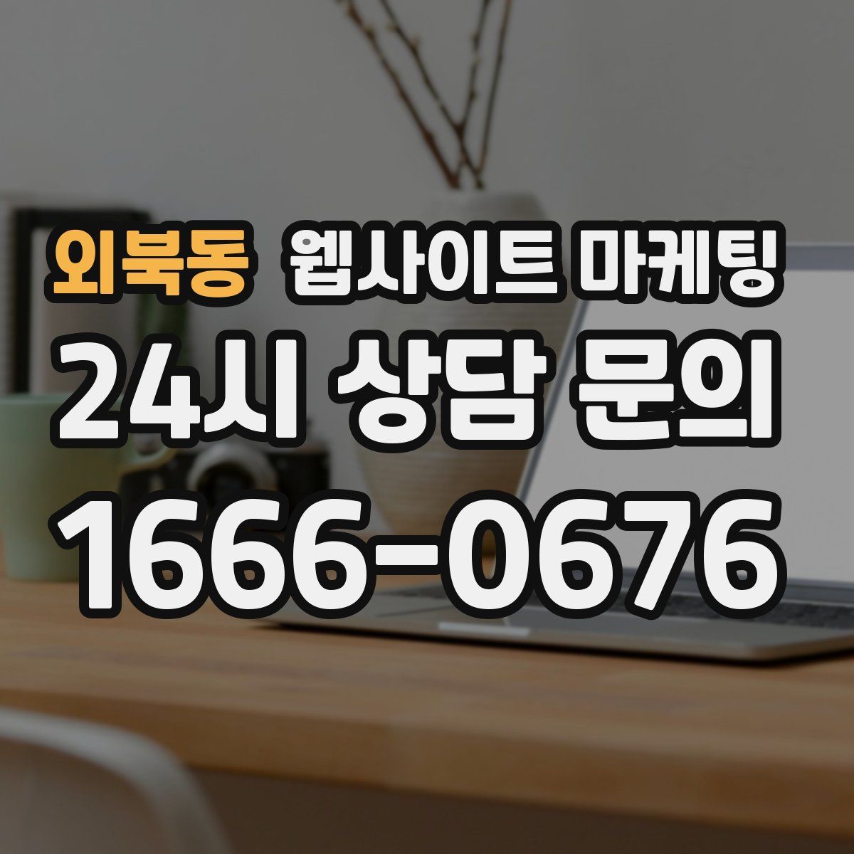 외북동 웹사이트 마케팅