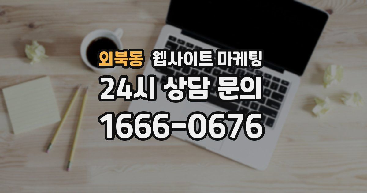 외북동 웹사이트 마케팅