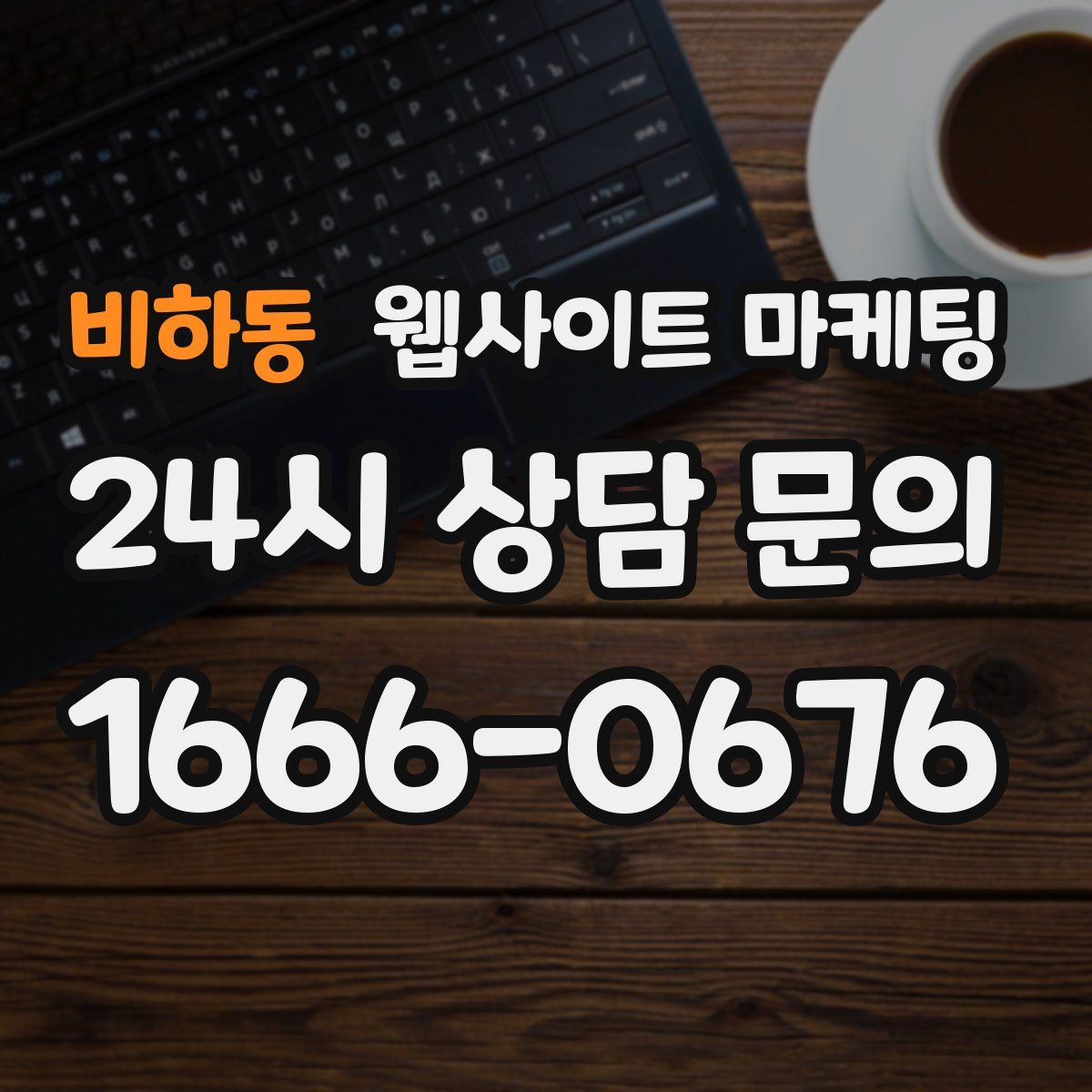비하동 웹사이트 마케팅