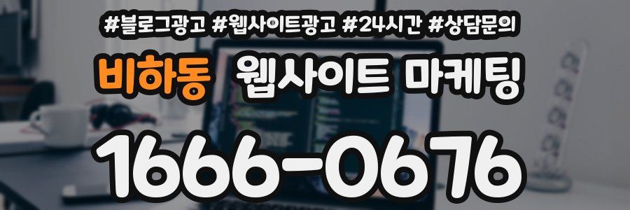 비하동 웹사이트 마케팅