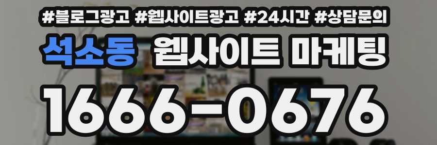 석소동 웹사이트 마케팅