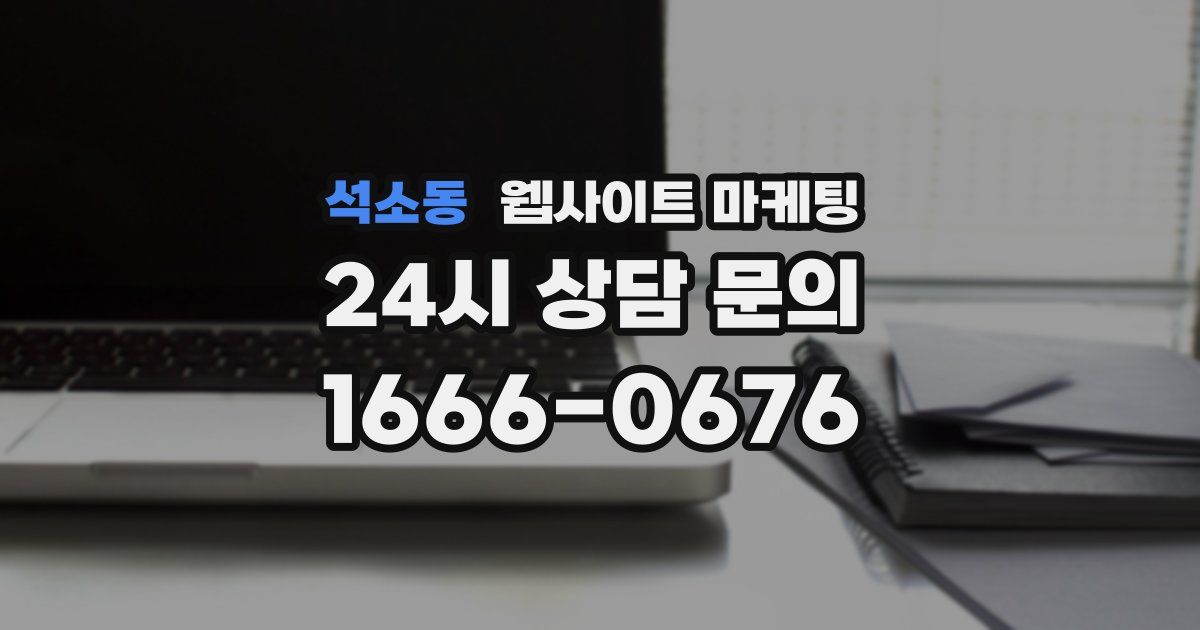 석소동 웹사이트 마케팅