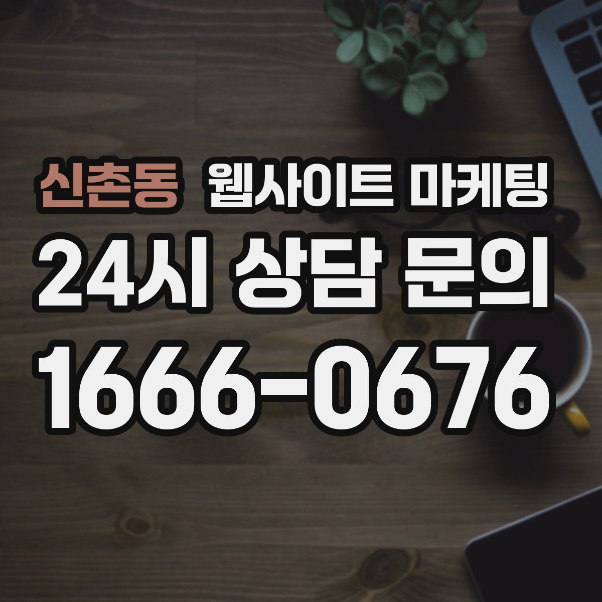 신촌동 웹사이트 마케팅