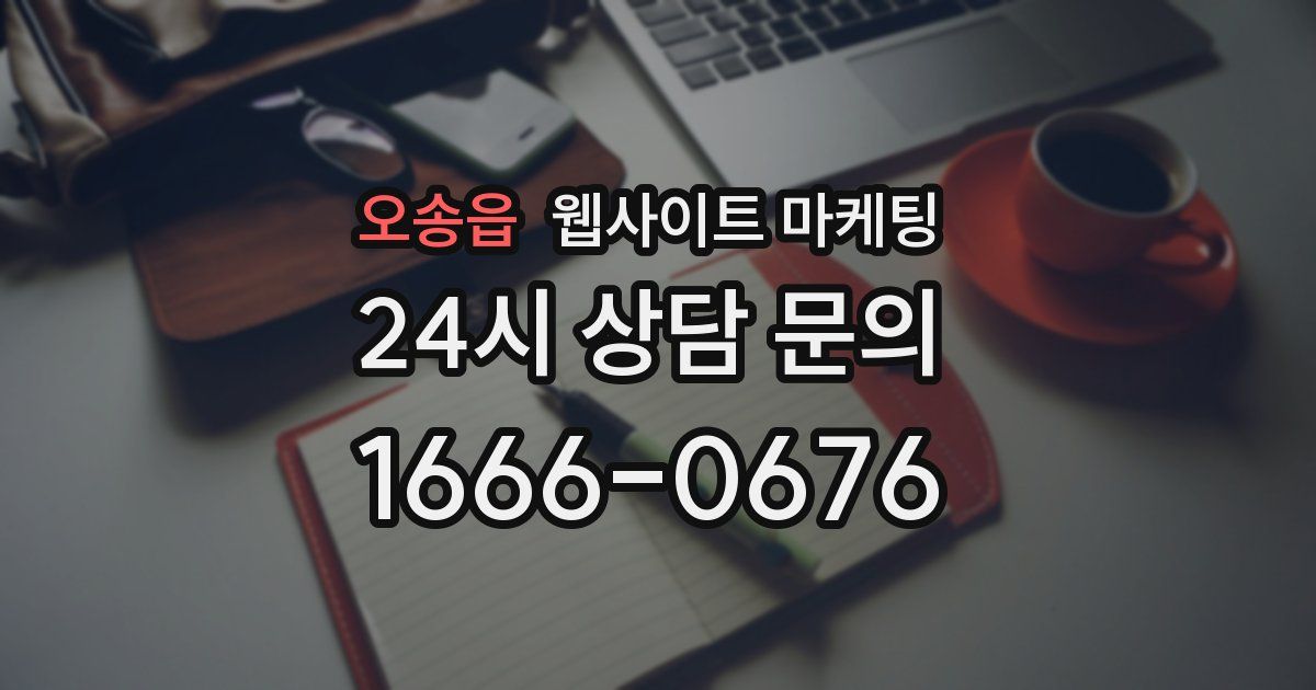 오송읍 웹사이트 마케팅