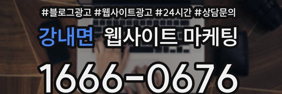 강내면 웹사이트 마케팅