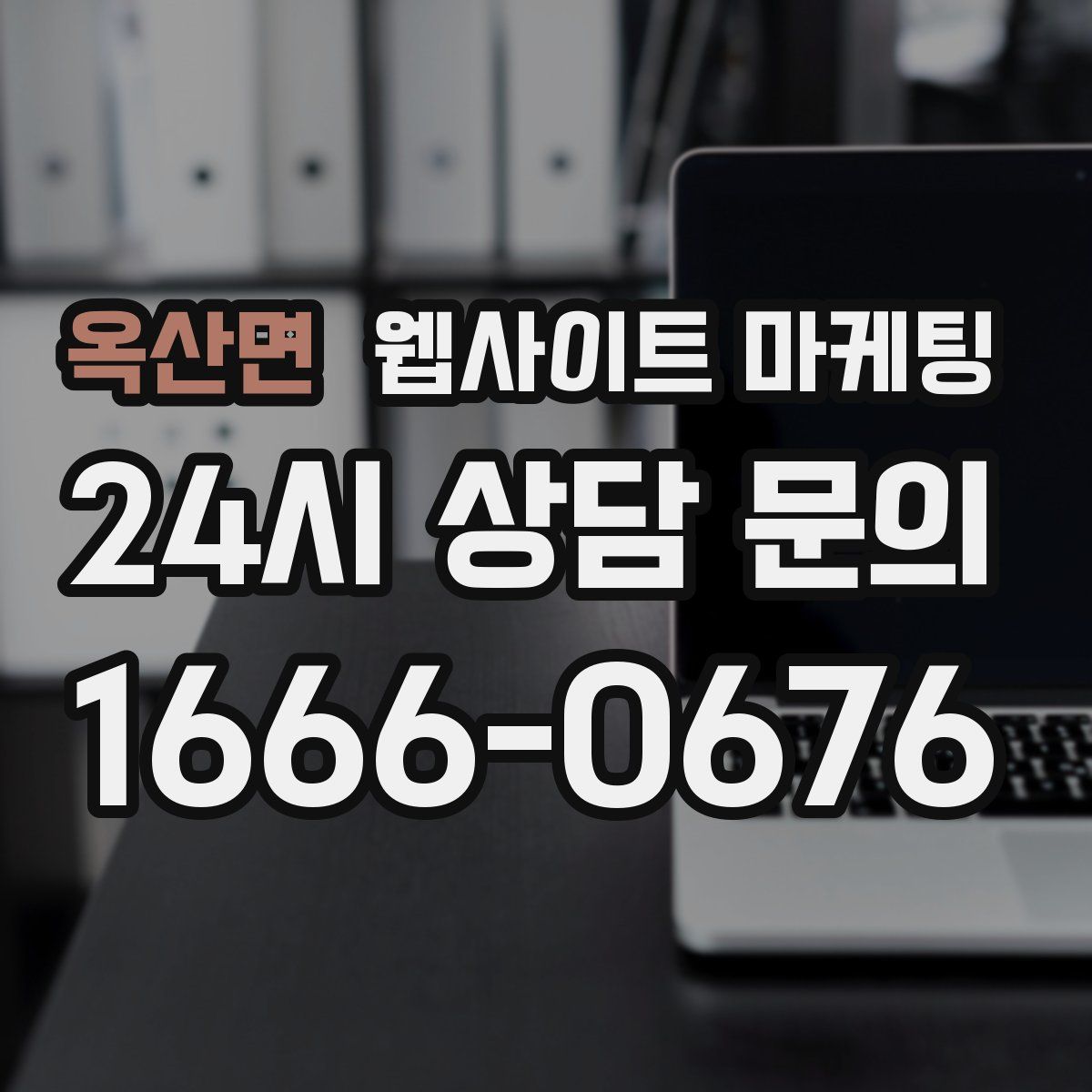 옥산면 웹사이트 마케팅