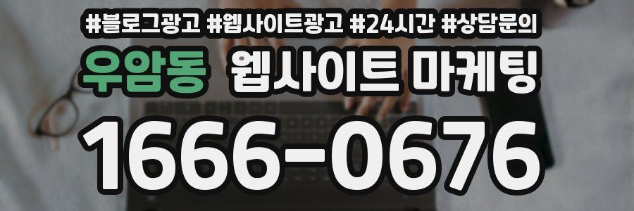 우암동 웹사이트 마케팅
