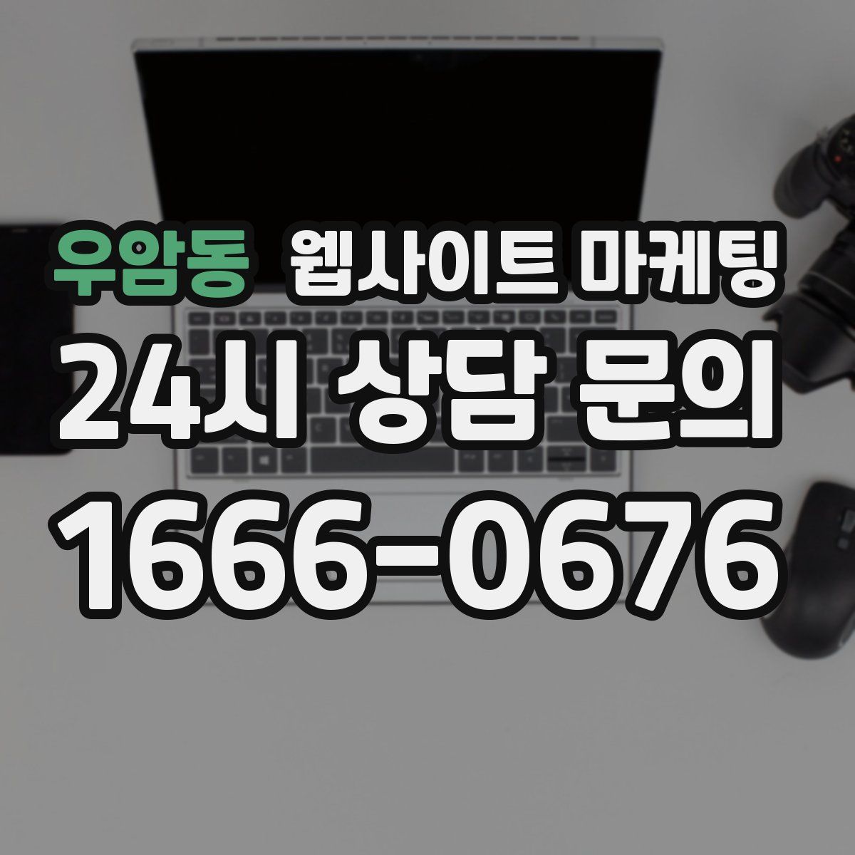 우암동 웹사이트 마케팅