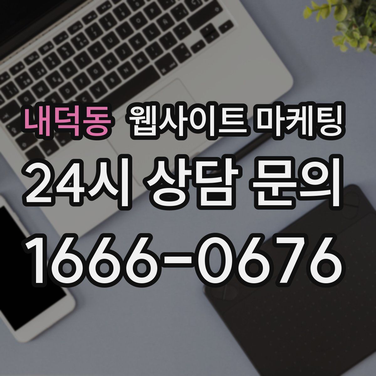 내덕동 웹사이트 마케팅
