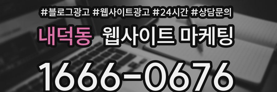 내덕동 웹사이트 마케팅