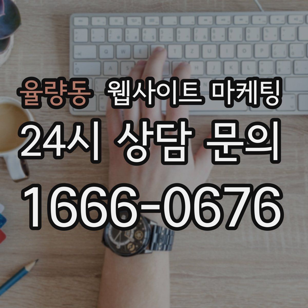 율량동 웹사이트 마케팅