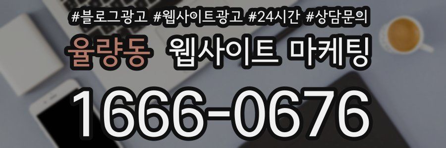 율량동 웹사이트 마케팅