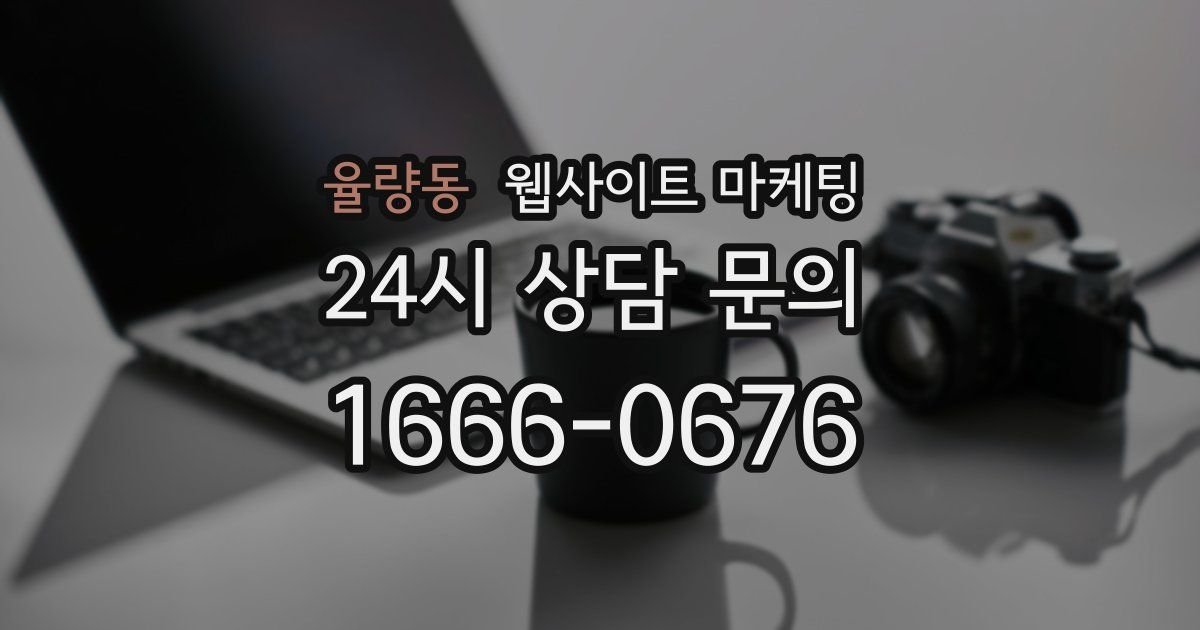 율량동 웹사이트 마케팅