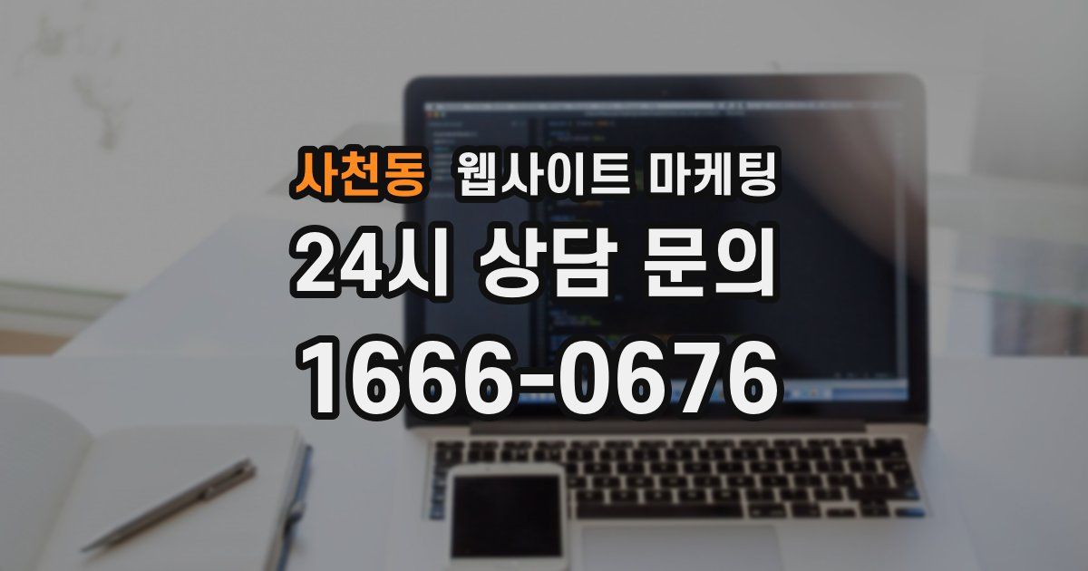 사천동 웹사이트 마케팅