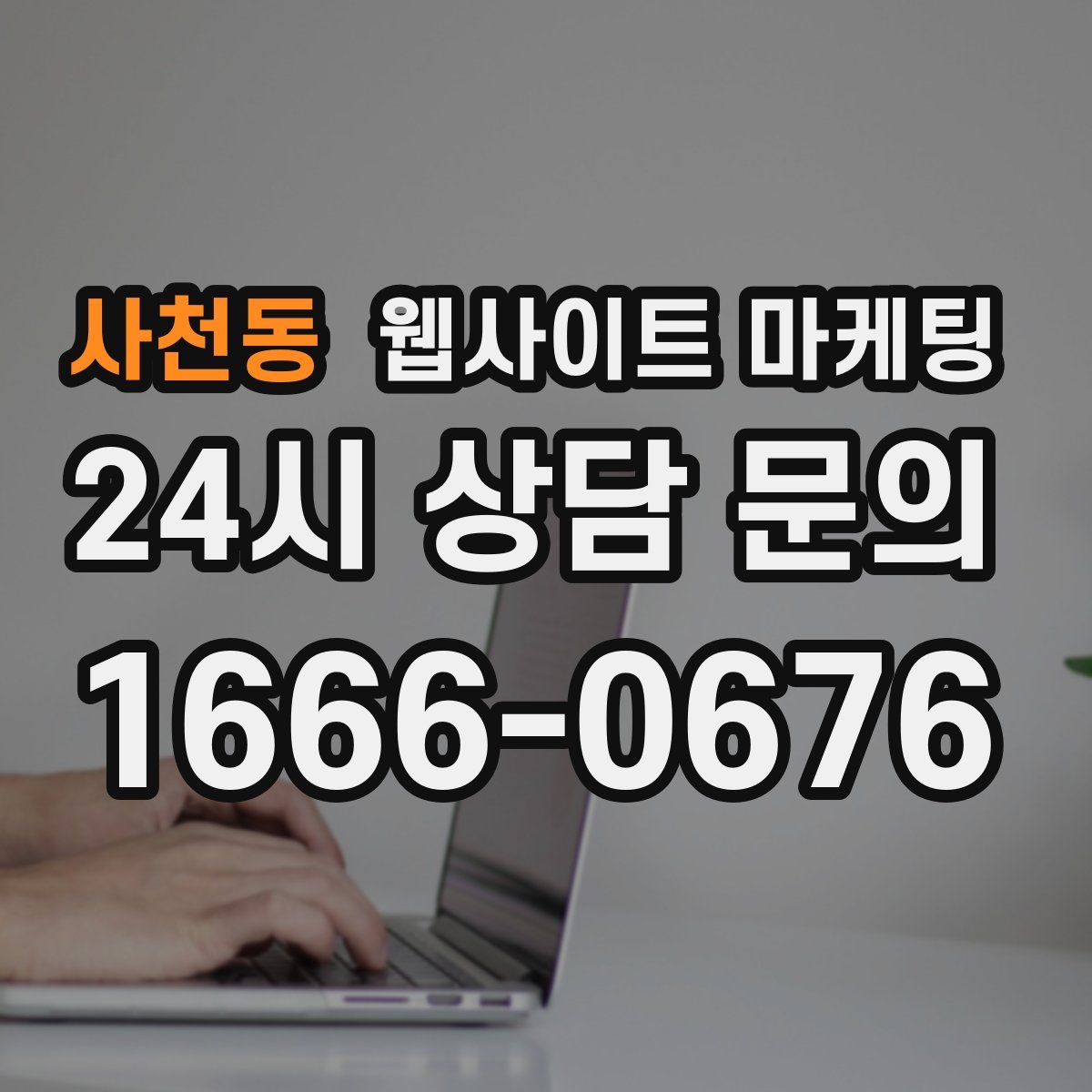 사천동 웹사이트 마케팅