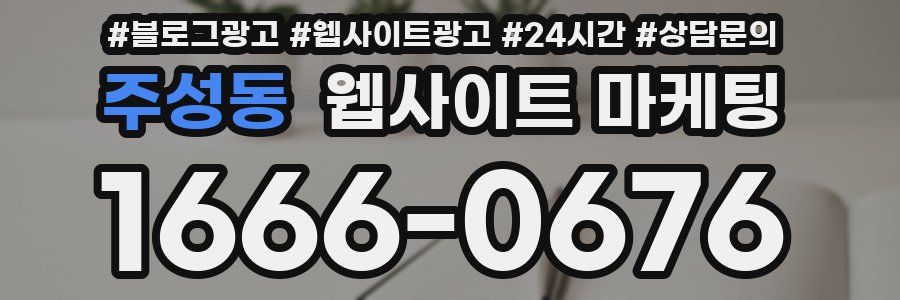주성동 웹사이트 마케팅