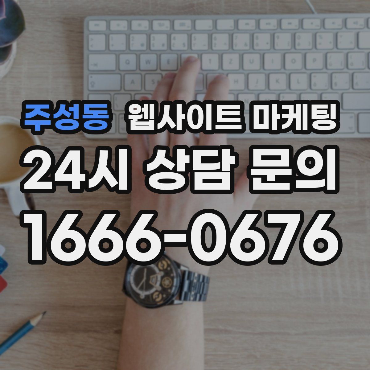 주성동 웹사이트 마케팅
