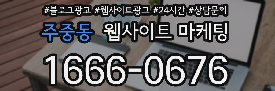 주중동 웹사이트 마케팅