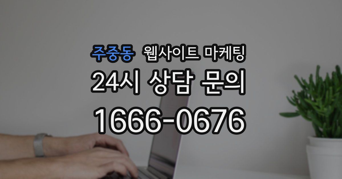 주중동 웹사이트 마케팅