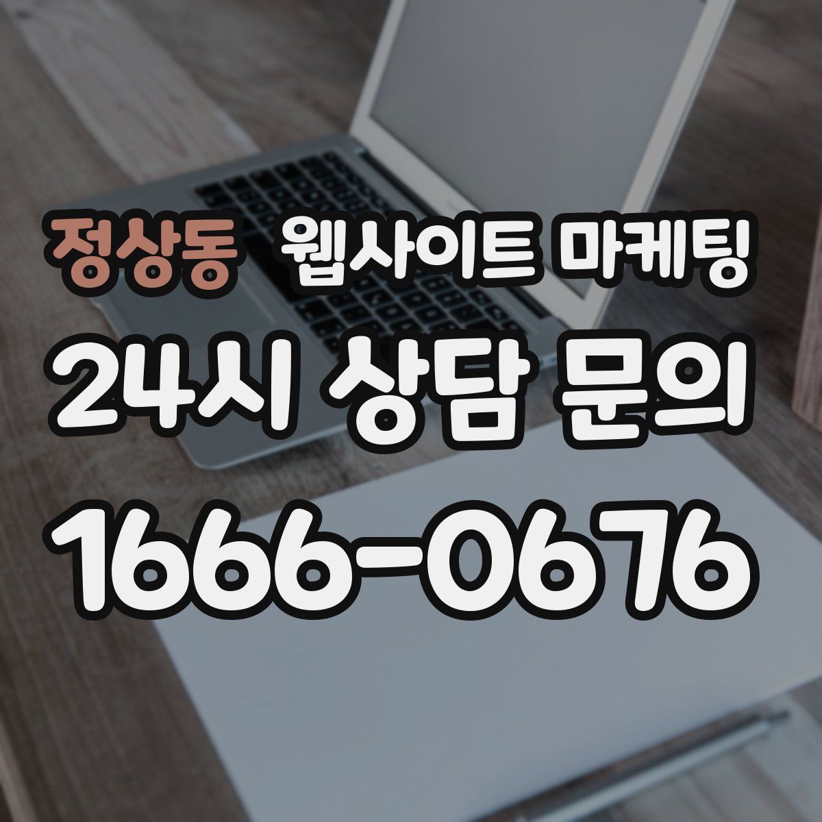 정상동 웹사이트 마케팅