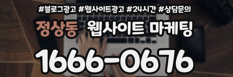 정상동 웹사이트 마케팅