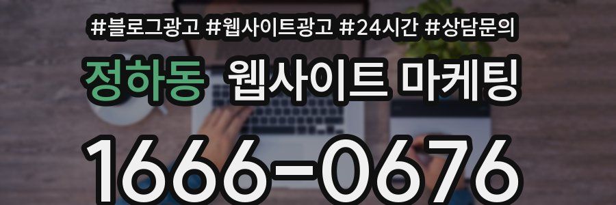 정하동 웹사이트 마케팅