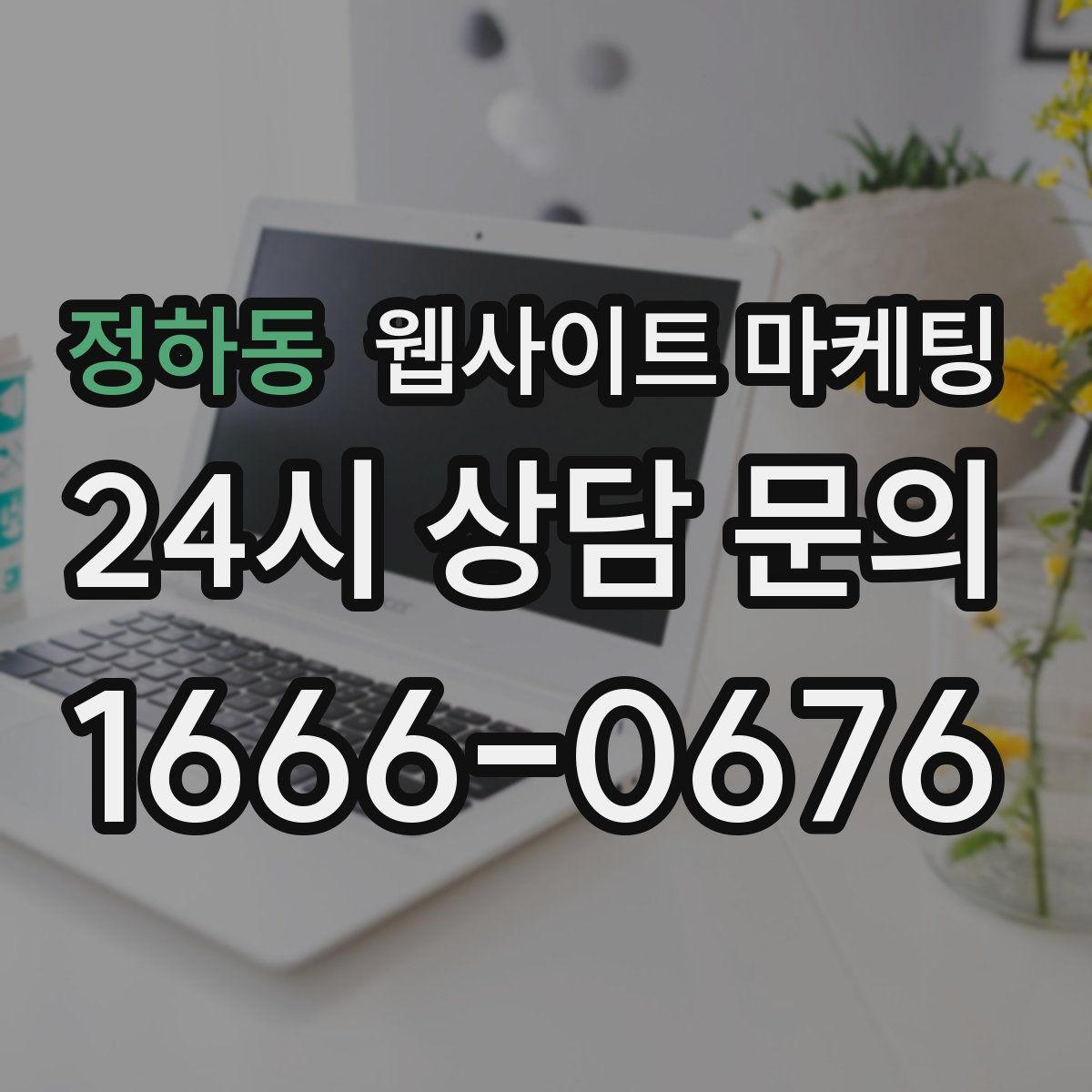 정하동 웹사이트 마케팅