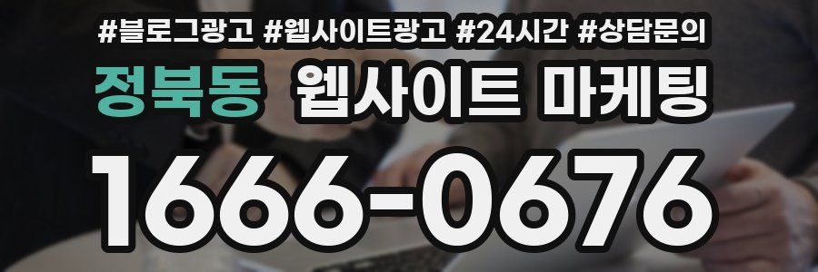 정북동 웹사이트 마케팅