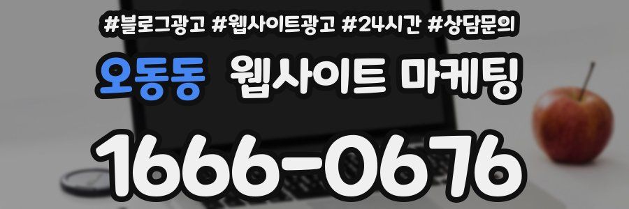 오동동 웹사이트 마케팅