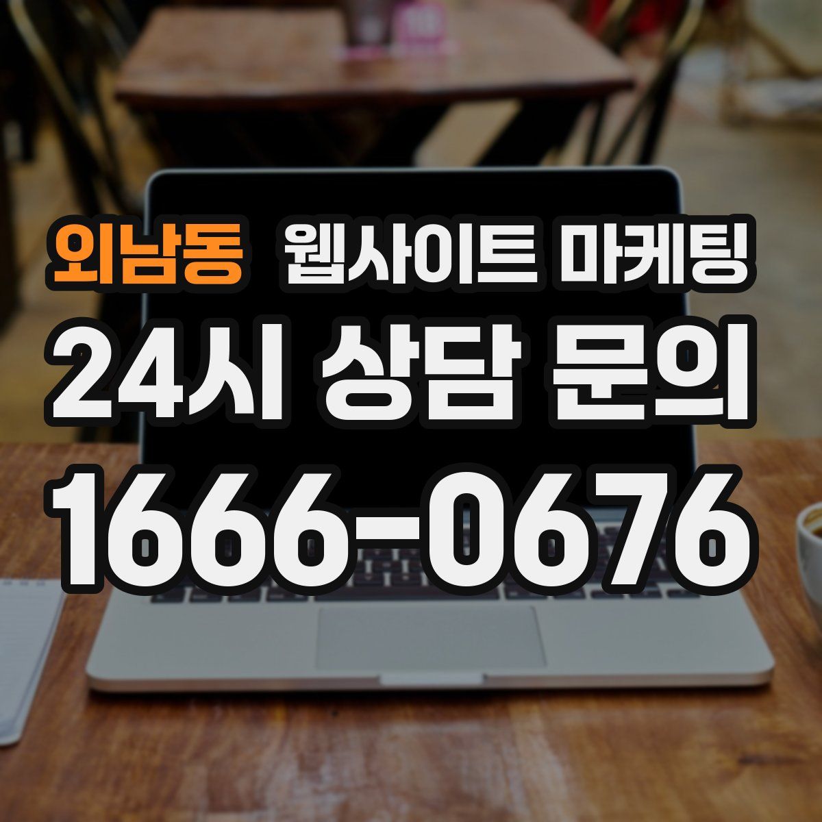 외남동 웹사이트 마케팅