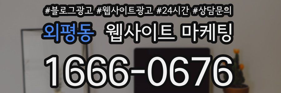 외평동 웹사이트 마케팅