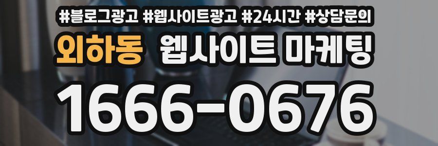 외하동 웹사이트 마케팅