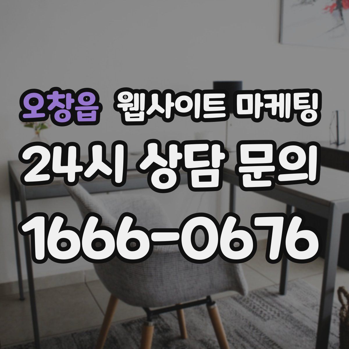 오창읍 웹사이트 마케팅