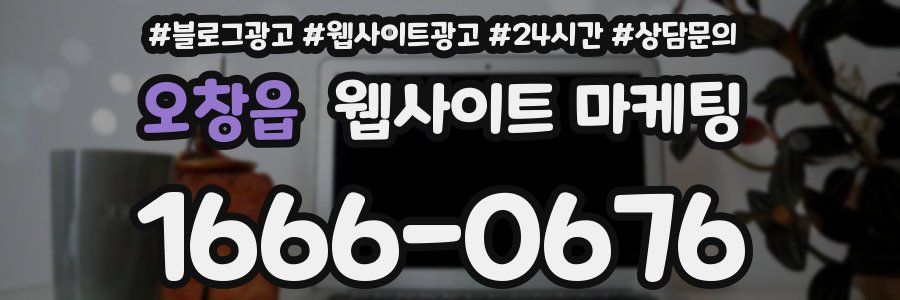 오창읍 웹사이트 마케팅