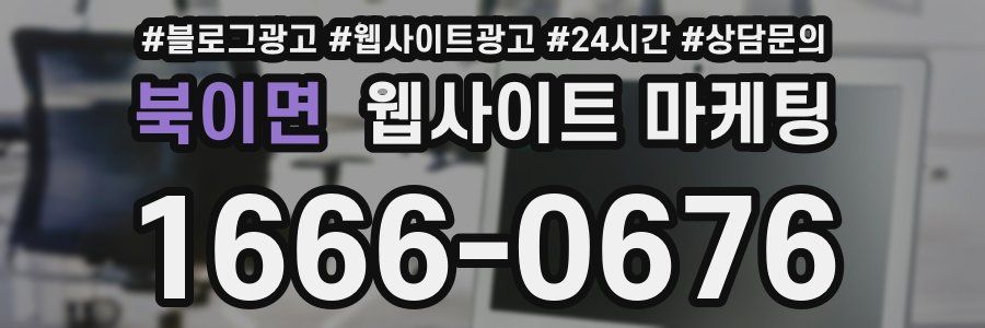 북이면 웹사이트 마케팅