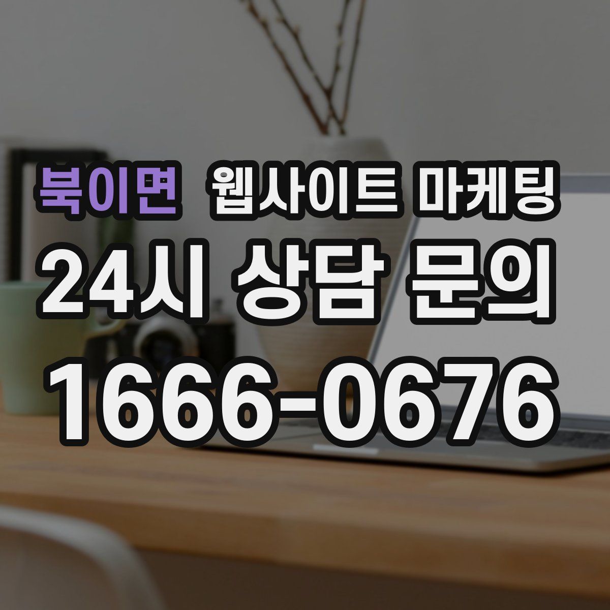 북이면 웹사이트 마케팅