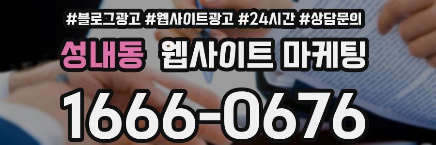 성내동 웹사이트 마케팅