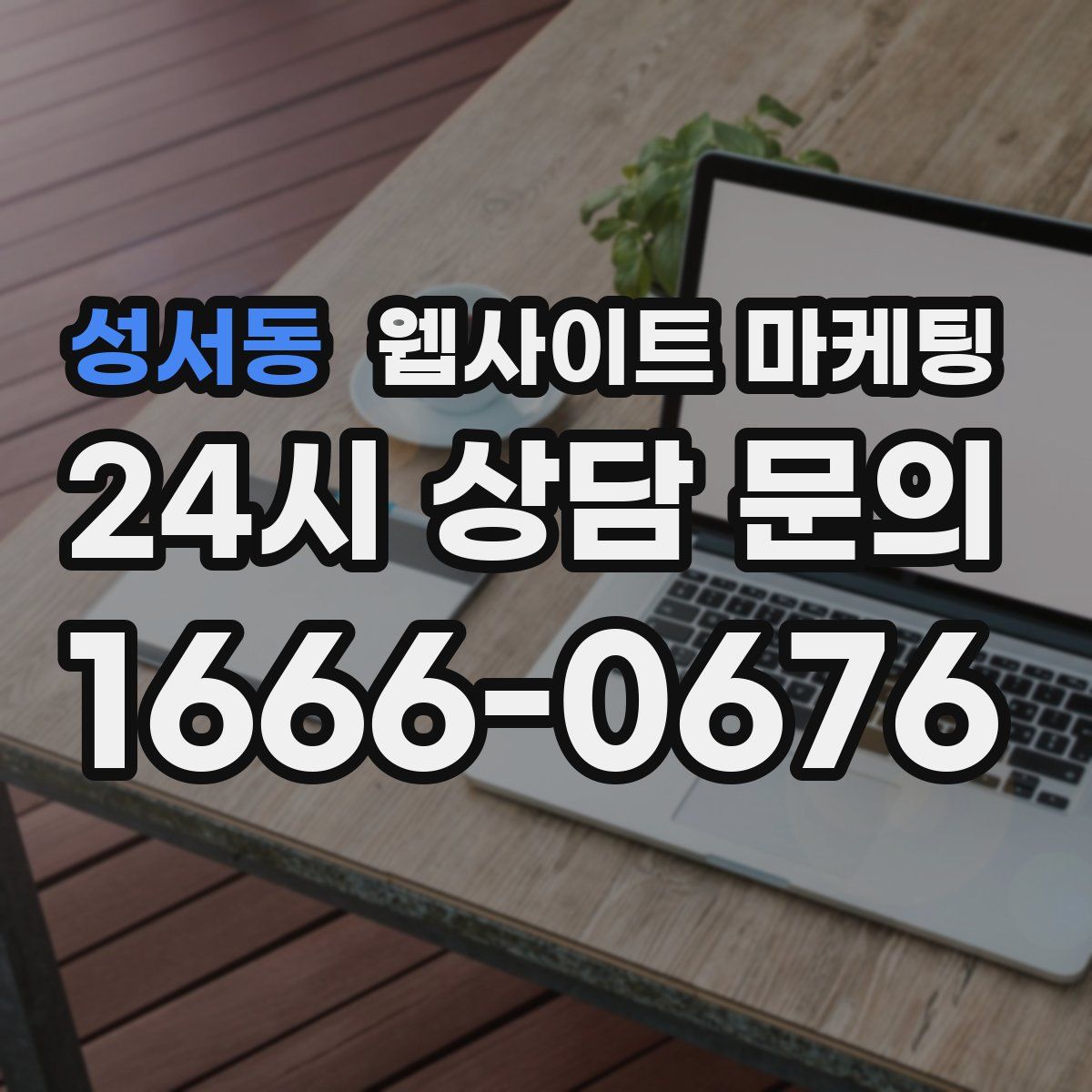 성서동 웹사이트 마케팅