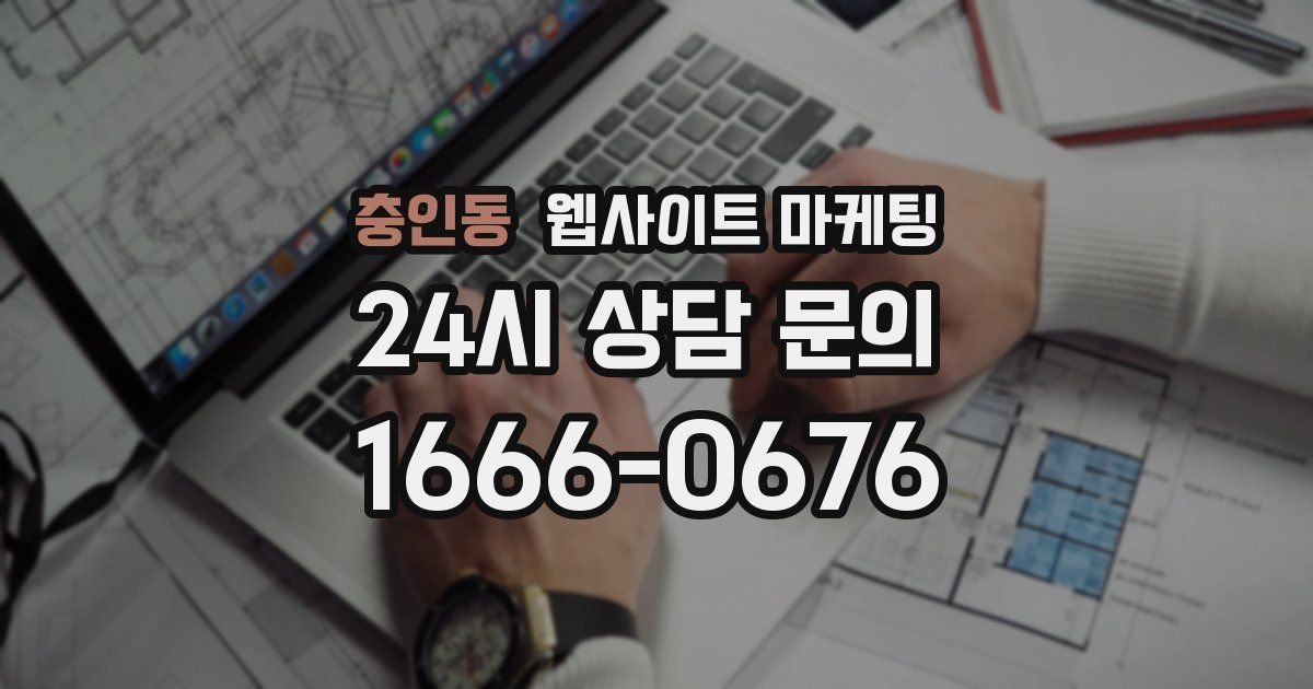 충인동 웹사이트 마케팅