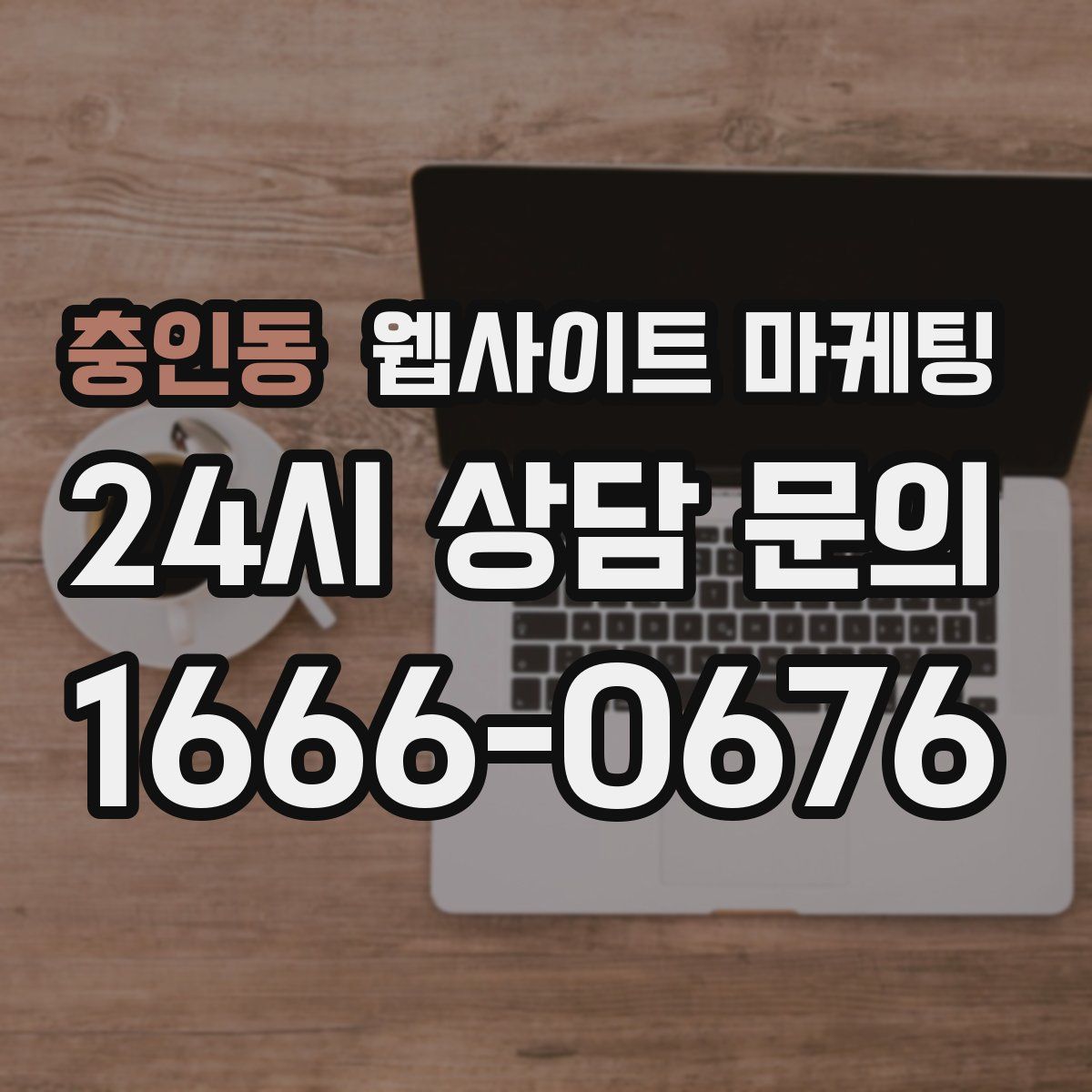 충인동 웹사이트 마케팅
