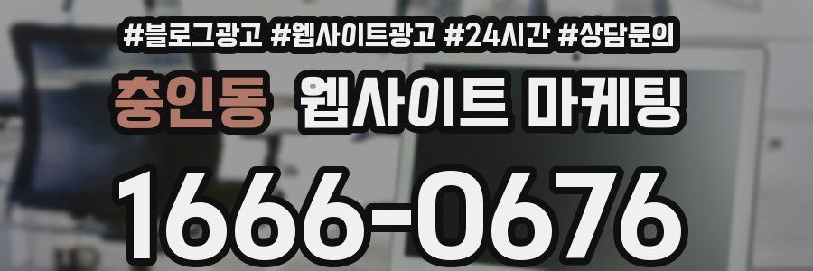 충인동 웹사이트 마케팅