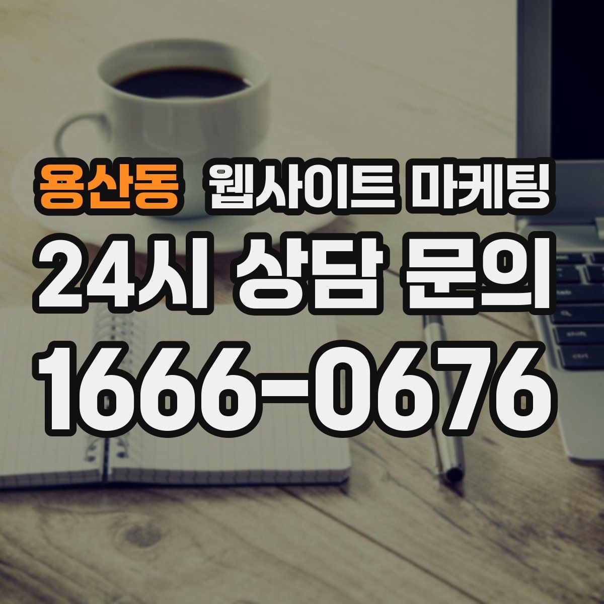 용산동 웹사이트 마케팅