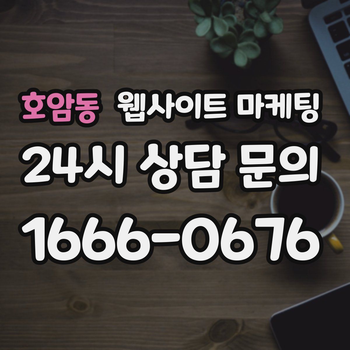 호암동 웹사이트 마케팅