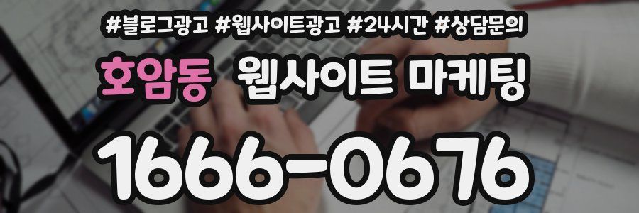 호암동 웹사이트 마케팅