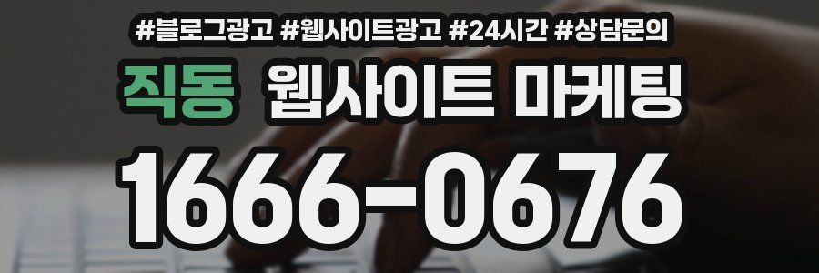 직동 웹사이트 마케팅