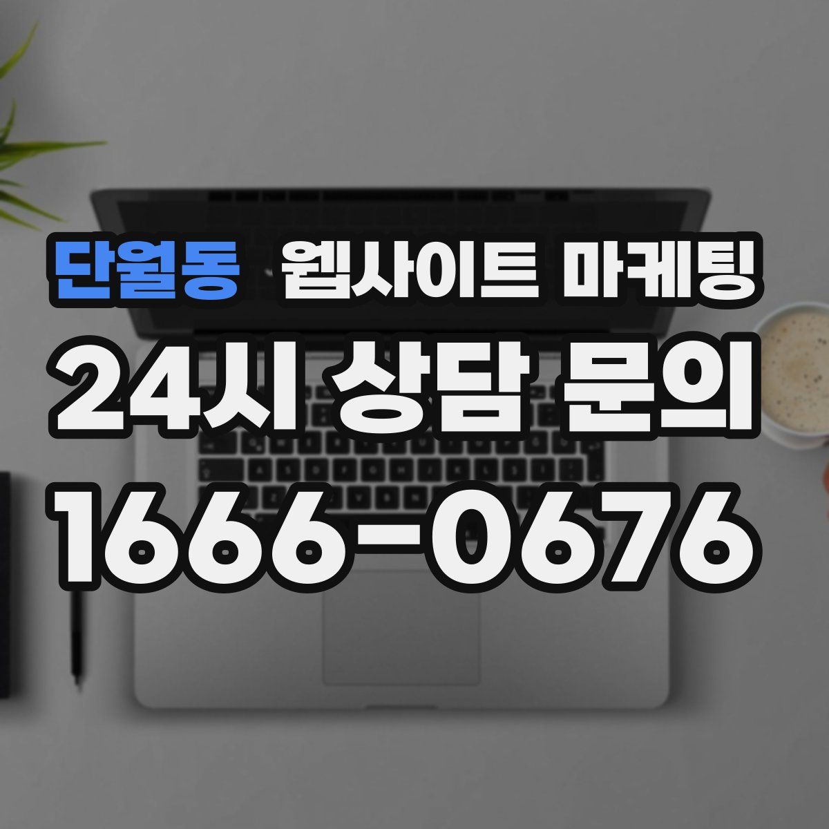 단월동 웹사이트 마케팅