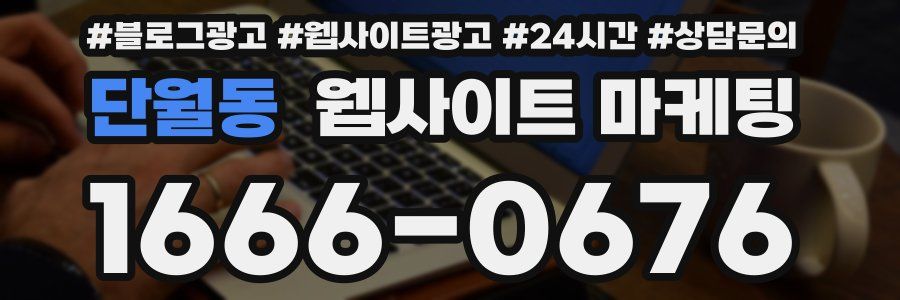 단월동 웹사이트 마케팅
