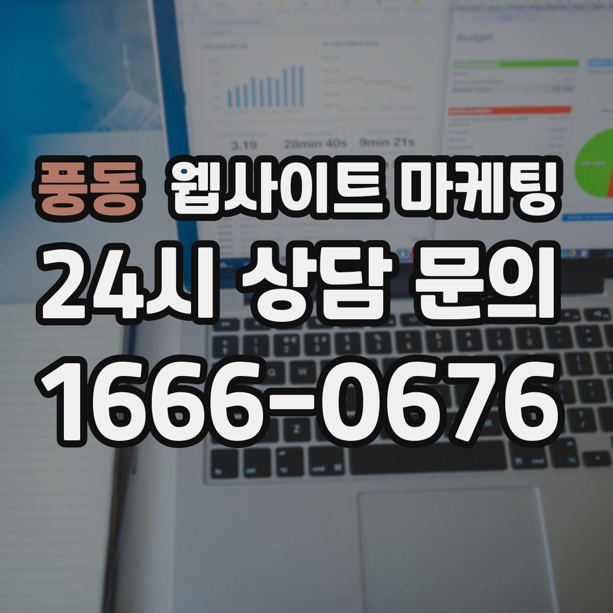 풍동 웹사이트 마케팅