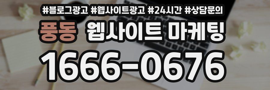 풍동 웹사이트 마케팅